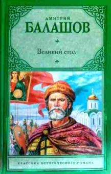 Книга Балашов Д. Великий стол, 11-16641, Баград.рф